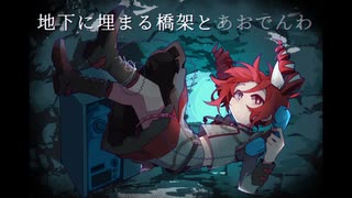 地下に埋まる橋架とあおでんわ (Ro2noki Remix) / 重音テトSV