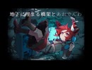 地下に埋まる橋架とあおでんわ (Ro2noki Remix) / 重音テトSV