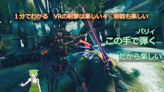 [ARKEN AGE VR] VOICEVOX実況 １分でわかるVRの射撃は楽しい５　剣戟も楽しい