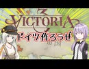 【Victoria3】ドイツ作ろうぜ！【ボイロ実況】