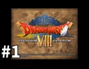 【ゆっくり実況】PS2版ドラゴンクエストⅧ #1