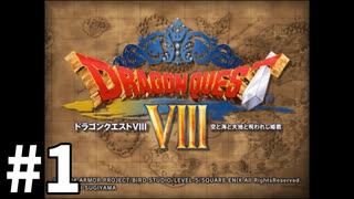 【ゆっくり実況】PS2版ドラゴンクエストⅧ #1