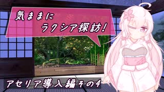 【SW2.5】気ままにラクシア探訪 -アセリア導入編その4-【ボイチェビTRPG】