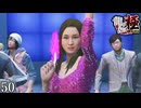 【龍が如く極】龍と鯉と時々狂犬 Part50