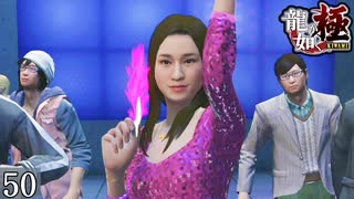 【龍が如く極】龍と鯉と時々狂犬 Part50