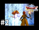 【ゆっくり実況】PS2版ドラゴンクエストⅧ #2