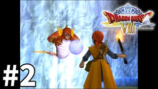 【ゆっくり実況】PS2版ドラゴンクエストⅧ #2