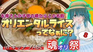 【魂オリ祭8】オリエンタルライスってなぁに？【ソフトウェアトーク劇場】