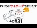 スープのアナグラム #31 「わっちらサイボーグでありんす」