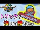 【マリオカートワールド】スノーボードに乗りトリック決めろ！ #60