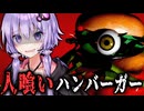 『人食いバーガー』がいる恐怖のお店！ホラーゲーム『 デスバーガー 』_前編【VOICEROID実況/結月ゆかり・紲星あかり】