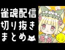 【雀魂】おとぎぬん雀魂　配信切り抜きまとめ①【麻雀】