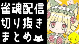 【雀魂】おとぎぬん雀魂　配信切り抜きまとめ①【麻雀】