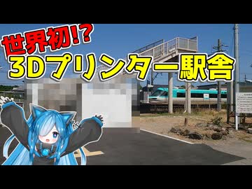 【世界初!?】3Dプリンターで作られた初島駅に行ってみた【VOICEVOX旅行】