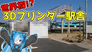 【世界初!?】3Dプリンターで作られた初島駅に行ってみた【VOICEVOX旅行】