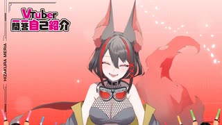 【自己紹介】Vtuber一問一答自己紹介【#燈桜メリア_#Vquet】