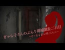 【DREAD FLATS】ギャラ子さんのぶらり廃墟調査.二日目～ビー玉の音が聞こえたら～（ギャラ子さん実況）
