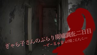 【DREAD FLATS】ギャラ子さんのぶらり廃墟調査.二日目～ビー玉の音が聞こえたら～（ギャラ子さん実況）
