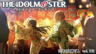 週刊アイドルマスターランキング 25年8月第1週