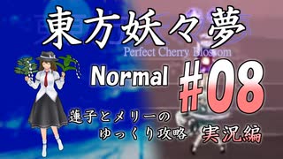 【東方妖々夢 part08 実況】蓮子とメリーのゆっくり東方攻略