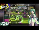 気まぐれに遊ぶ スプラトゥーン3 part72【VOICEROID実況】
