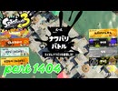 2025春 Fresh Seasonカタログレベル100を目指す！！【Splatoon3実況part1404】