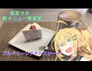 【喫茶マキ 新メニュー考案室】ブルーベリーレアチーズケーキ