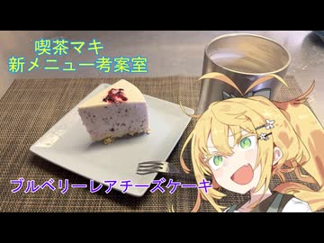【喫茶マキ 新メニュー考案室】ブルーベリーレアチーズケーキ