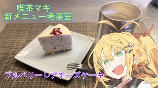 【喫茶マキ 新メニュー考案室】ブルーベリーレアチーズケーキ