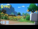 【なつもん! 20世紀の夏休み】大人のなつやすみ 9日目