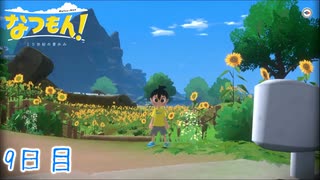 【なつもん! 20世紀の夏休み】大人のなつやすみ 9日目