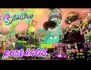 【Spring Fest】第23回フェス「はかどるのは？」【Splatoon3実況part1405】