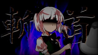 【東方/単発】食べ物の恨みはすごく怖いよ…【ボイス無し】