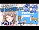 【ママにゲーム隠された】500円以下で買える神ゲーを初見プレイ【Part5】