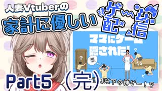 【ママにゲーム隠された】500円以下で買える神ゲーを初見プレイ【Part5】