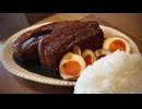 【でっかい角煮、でかく煮】誕生日を祝う、妻のしもべ