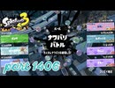 【Spring Fest】第23回フェス「はかどるのは？」【Splatoon3実況part1406】