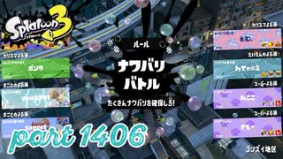 【Spring Fest】第23回フェス「はかどるのは？」【Splatoon3実況part1406】