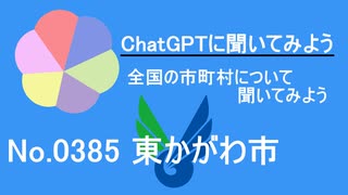 【ChatGPT】香川県東かがわ市について【市町村No.0385】
