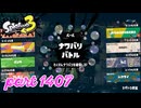 【Spring Fest】第23回フェス「はかどるのは？」【Splatoon3実況part1407】