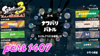 【Spring Fest】第23回フェス「はかどるのは？」【Splatoon3実況part1407】