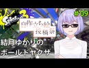 【ボイスソフト自作立ち絵投稿祭】ボールドヤクザゆかり#9【スプラトゥーン３】