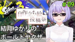 【ボイスソフト自作立ち絵投稿祭】ボールドヤクザゆかり#9【スプラトゥーン３】