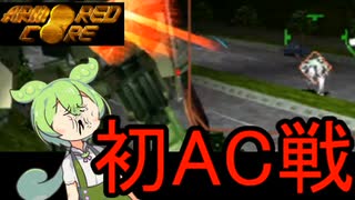 ずんだもんが今更初代アーマードコアをやるようですpart5