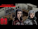 【ペルソナ2-罪-実況】# 3 お姐さんズ。
