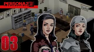 【ペルソナ2-罪-実況】# 3 お姐さんズ。