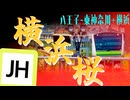 横浜桜 【千本桜 × 横浜線+α】