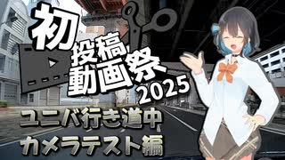 コレカラ ユニバへ（道中カメラテスト）編【2025初投稿動画祭】