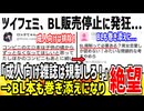 成人向け雑誌の販売停止に喜んだフェミ、BLも巻き添えで規制され発狂してしまうwww