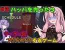 【 Schedule I 】琴葉茜と結月ゆかりのハッパを売ったりテーザー銃で撃たれたりするゲーム part3【ボイスロイド実況】